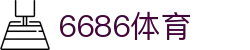 6686体育-全球最精彩体育赛事集锦